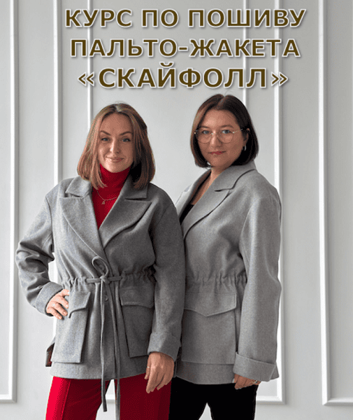[Шитье] Пальто-жакет Скайфолл [Валентина Мишурина, Наталья Седова]