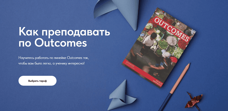 Как преподавать по Outcomes [Тариф Базовый] [Марина Долгачева, Анита Модестова]