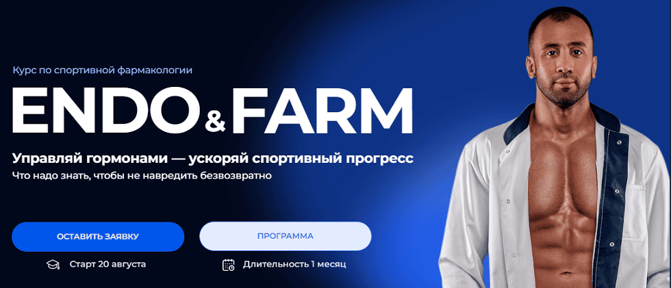 Курс по спортивной фармакологии Endo&Farm [Dr.Aibolit] [Анвар Ниязов]