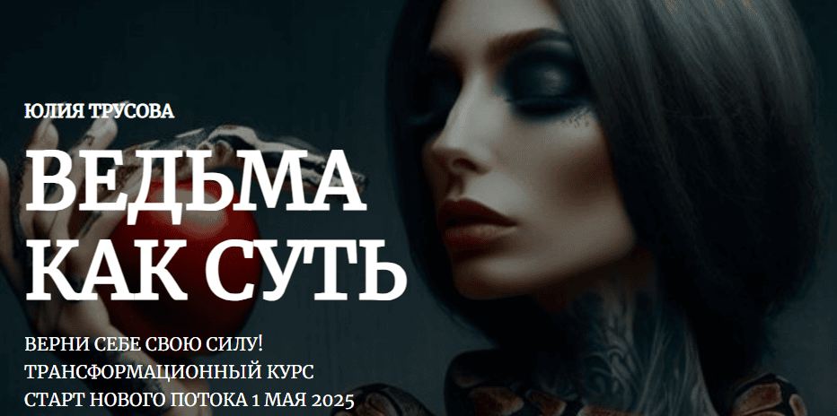 Ведьма как суть [Тариф Беру сразу все] [Амальгама] [Юлия Трусова]