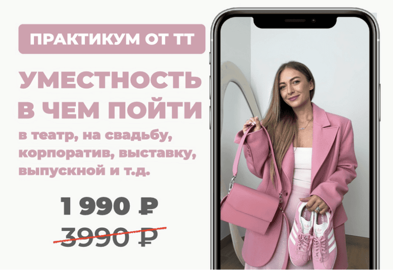Уместность. В чем пойти [Школа Шоппинга] [Татьяна Тимофеева]