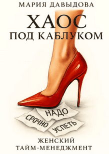 Хаос под каблуком. Женский тайм-менеджмент [Мария Давыдова]
