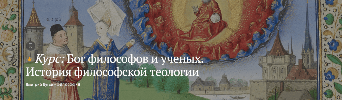 Бог философов и ученых. История философской теологии [Magisteria] [Дмитрий Бугай]