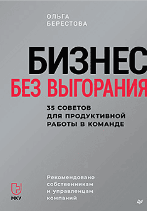 Бизнес без выгорания. 35 советов для продуктивной работы в команде [Питер] [Ольга Берестова]