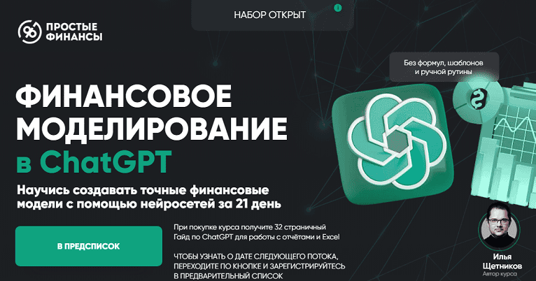 Финансовое моделирование в ChatGPT [Простые финансы] [Илья Щетников]