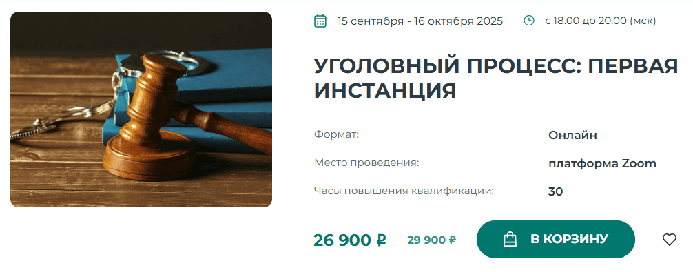 Уголовный процесс: первая инстанция [Институт адвокатуры] [Максим Никонов] [Анастасия Пилипенко]