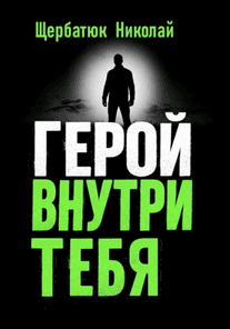 Герой внутри тебя [Николай Щербатюк]