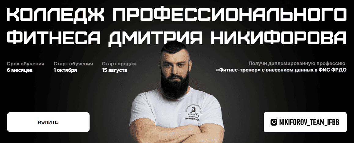 Колледж профессионального фитнеса Дмитрия Никифорова. Полный курс [Дмитрий Никифоров, Владимир Лапин, Дмитрий Яковина]