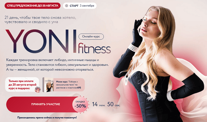 Yoni-fitness [Тариф Легкой возбуждение] [Ника Бондаренко]