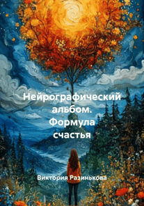 Нейрографический альбом. Формула счастья [Виктория Разинькова]