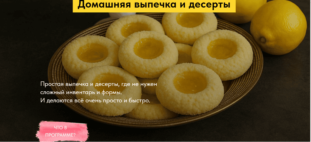 Домашняя выпечка и десерты [Тариф Самостоятельный] [egor.team] [Даяна Лус]