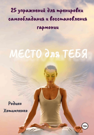 Место для тебя [Родион Хотимченко]