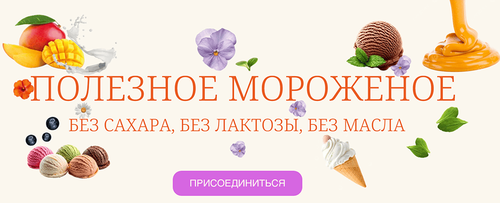 Полезное мороженое [Вкусная школа Наринэ Шахраманян] [Наринэ Шахраманян]