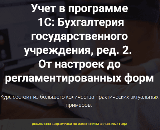 Учет в программе 1С: Бухгалтерия государственного учреждения, ред. 2. От настроек до регламентированных форм [Наталья Стахнёва, Елена Зуева]