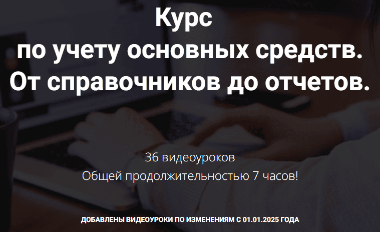 Курс по учету основных средств. От справочников до отчетов [Наталья Стахнёва]
