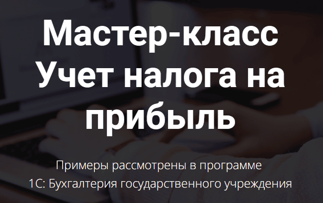 Мастер-класс Учет налога на прибыль [Тариф Мастер-класс по учету налога на прибыль в 1С: БГУ] [Наталья Стахнёва, Вера Гайдукова]