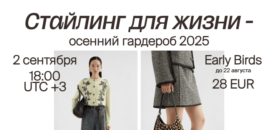 Стайлинг для жизни - осенний гардероб 2025 [Cultura.Moda]