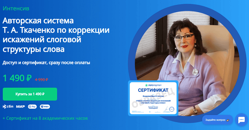 Авторская система Т. А. Ткаченко по коррекции искажений слоговой структуры слова [Логопортал] [Татьяна Ткаченко]