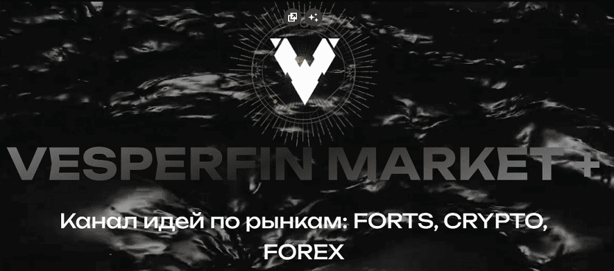 Подписка на канал Vesperfin Market+ [Тариф Vesperfin Market+ Канал Квартал] [Vesperfin] [Арина Веспер]