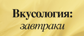 [Валерия Рослякова] Вкусология: завтраки. Тариф На душном (2025)