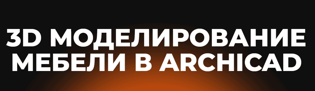 3D моделирование мебели в Archicad [Asya-Design] [Александра Бавыкина]
