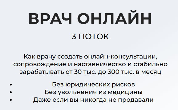 Врач онлайн. 3 поток [Тариф Самостоятельный] [Александра Муравьева]