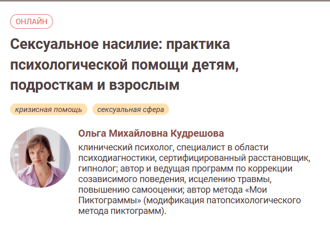 Сексуальное насилие: практика психологической помощи детям, подросткам и взрослым [Иматон] [Ольга Кудрешова]
