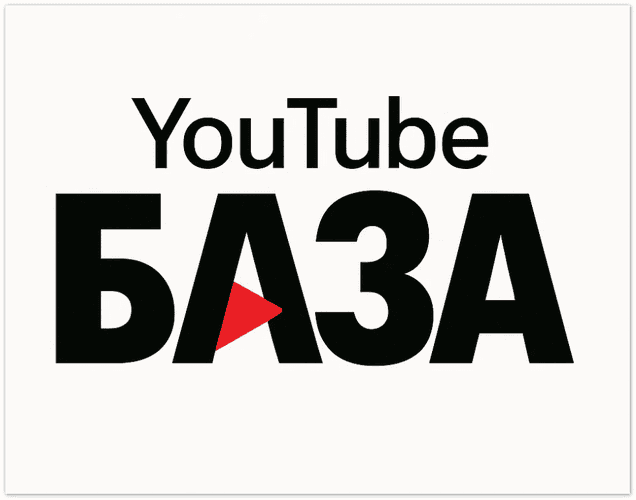YouTube База [ytbaza]
