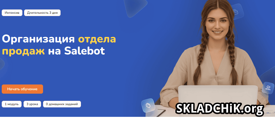 Организация отдела продаж на Salebot [Step Up]