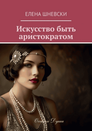 Искусство быть аристократом [Елена Шневски]