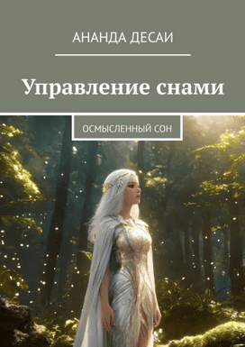 Управление снами. Осмысленный сон [Ананда Десаи]