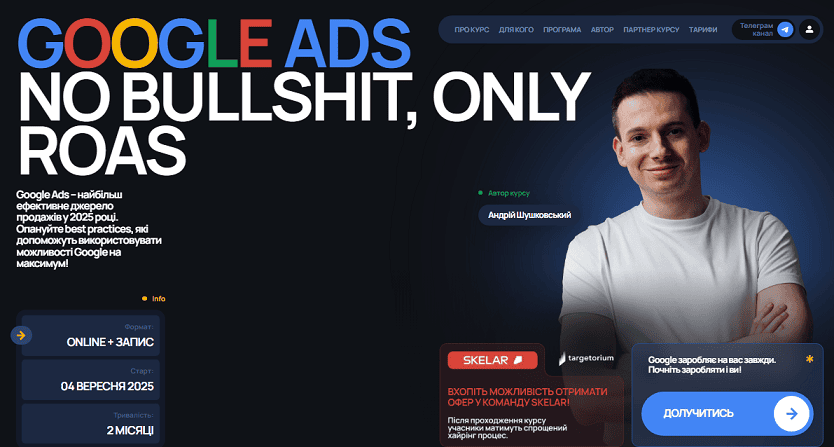 Google Ads. Никакой воды, только ROAS [Тариф Premium] [Targetorium] [Андрей Шушковский]