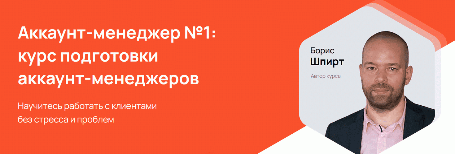 Аккаунт-менеджер №1: курс подготовки аккаунт-менеджеров [Тариф Базовый] [Борис Шпирт]