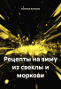 Рецепты на зиму из свеклы и моркови + Рецепты для мультиварок [Светлана Антонова]