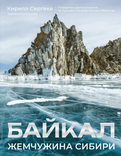 Байкал. Жемчужина Сибири [Кирилл Сергеев]