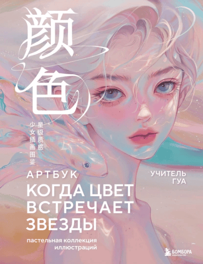 Когда цвет встречает звезды. Пастельная коллекция иллюстраций Учителя Гуа [Учитель Гуа]