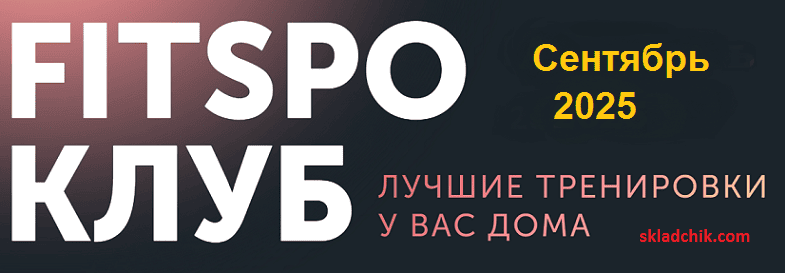 FitSpoКлуб. Королевская осанка и здоровая спина (сентябрь 2025) [Виктория Боровская]