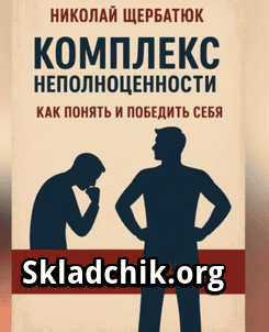 [Аудиокнига] Комплекс неполноценности. Как понять и победить себя [Николай Щербатюк]
