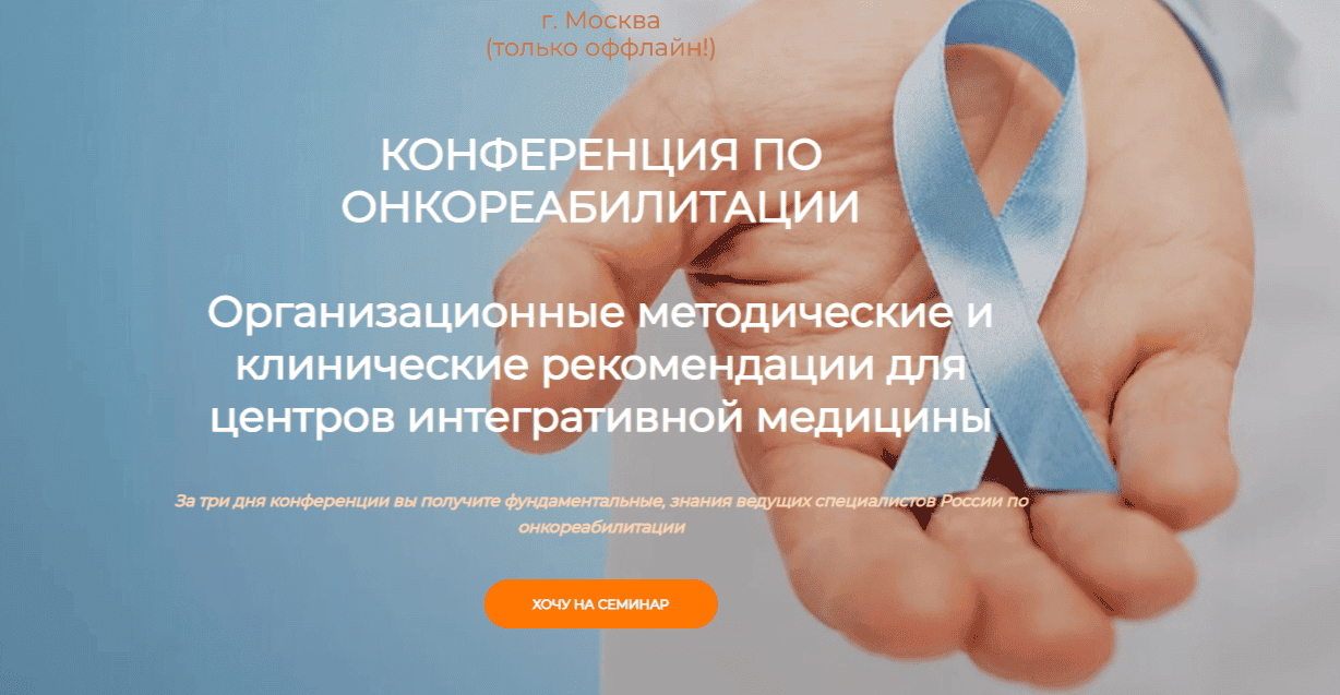 Конференция по онкореабилитации [Detoxkafa] [Игорь Кауфман]
