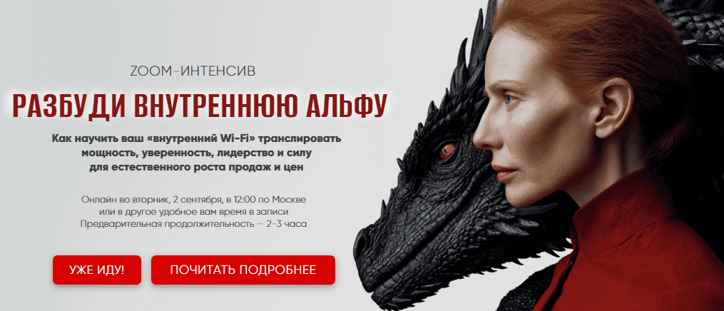 Разбуди внутренню Альфу [Тариф Только интенсив] [Мария Губина]