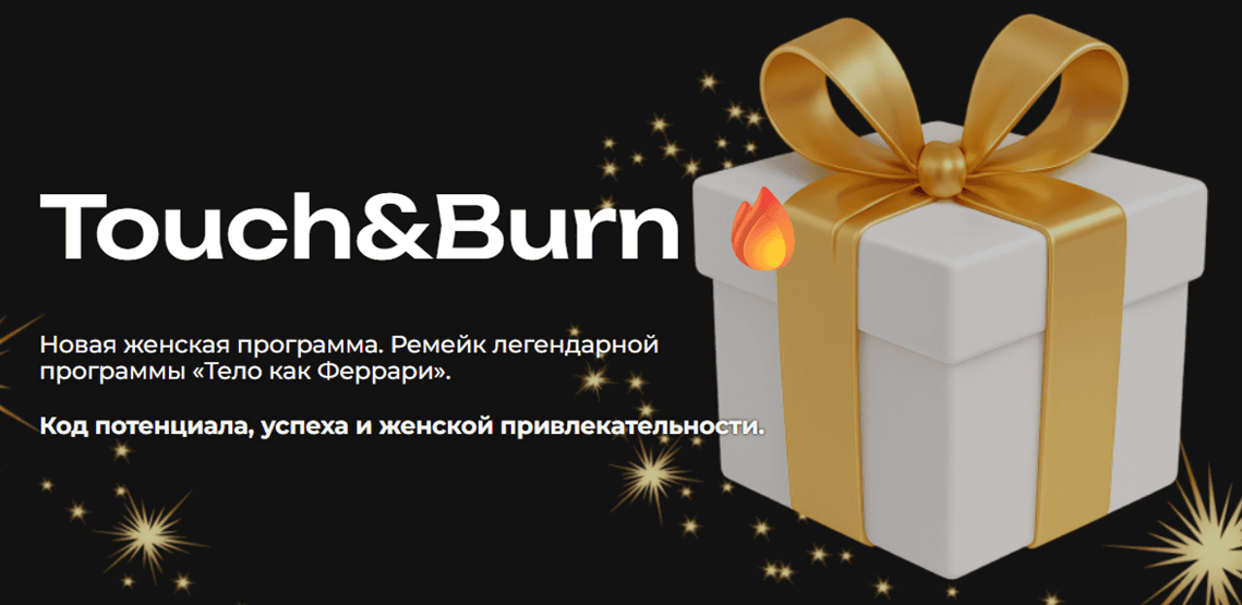 Touch & Burn. Ремейк легендарной программы «Тело как Феррари» [Тариф Премиум] [Мария Бразговская]