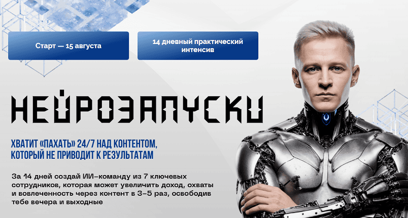 Нейрозапуски [Тариф Базовый] [Алекс Исаков]