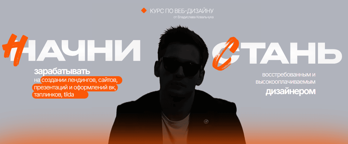 Курс по веб-дизайну [Владислав Ковальчук]