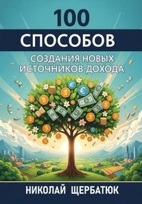100 способов создания новых источников дохода [Николай Щербатюк]