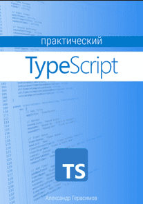 Практический TypeScript [Александр Герасимов]