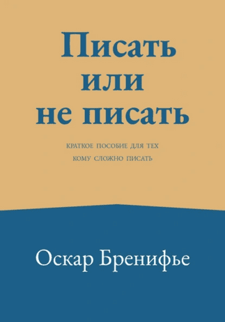 Писать или не писать. Краткое пособие для тех, кому сложно писать [Оскар Бренифье]
