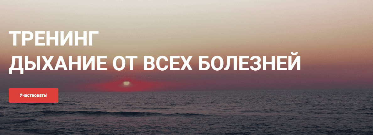 Дыхание от всех болезней [Виктор Мамонтов]