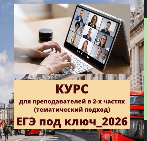 ЕГЭ под ключ. Курс для преподавателей по подготовке к ЕГЭ 2026 [Юлия Старовойтова]