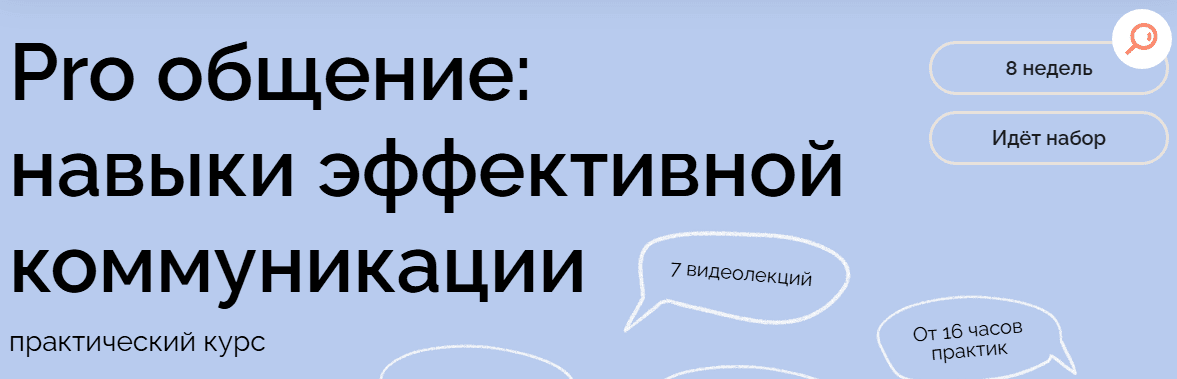 Pro общение: навыки эффективной коммуникации [Тариф Китяра] [Школа Здорового Взрослого] [Женя Янке, Аня Бондаренко, Алёна Шарикова]