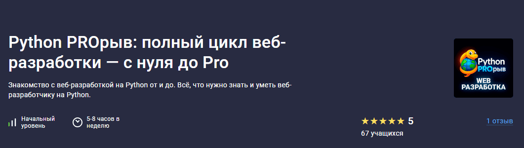 Python PROрыв: полный цикл веб-разработки — с нуля до Pro [Stepik] [Сурен Хоренян]
